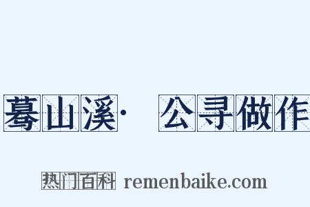 蓦山溪·公寻做作是什么意思的图片